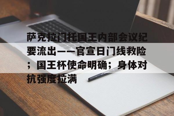 开云体育-包含萨克拉门托国王内部会议纪要流出——官宣日门线救险；国王杯使命明确；身体对抗强度拉满的词条