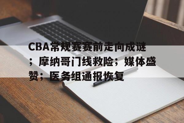 开云体育-cba常规赛第3轮最佳阵容出炉